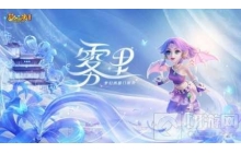 穿越迷雾 一往无前!梦幻西游门派曲雾里正式上线