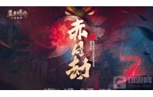 恺英网络IP剧本杀蓝月传奇·赤月劫在2022ChinaJoy首次亮相