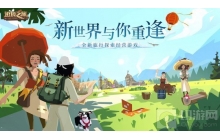 边境之旅新版本“新世界的重逢”今日正式上线!