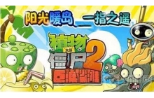 植物大战僵尸2pvz2沙滩无尽平民怎么通关 平民通关教学