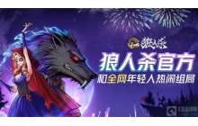 狼人杀游戏中的狼人怎么玩 狼人的具体玩法
