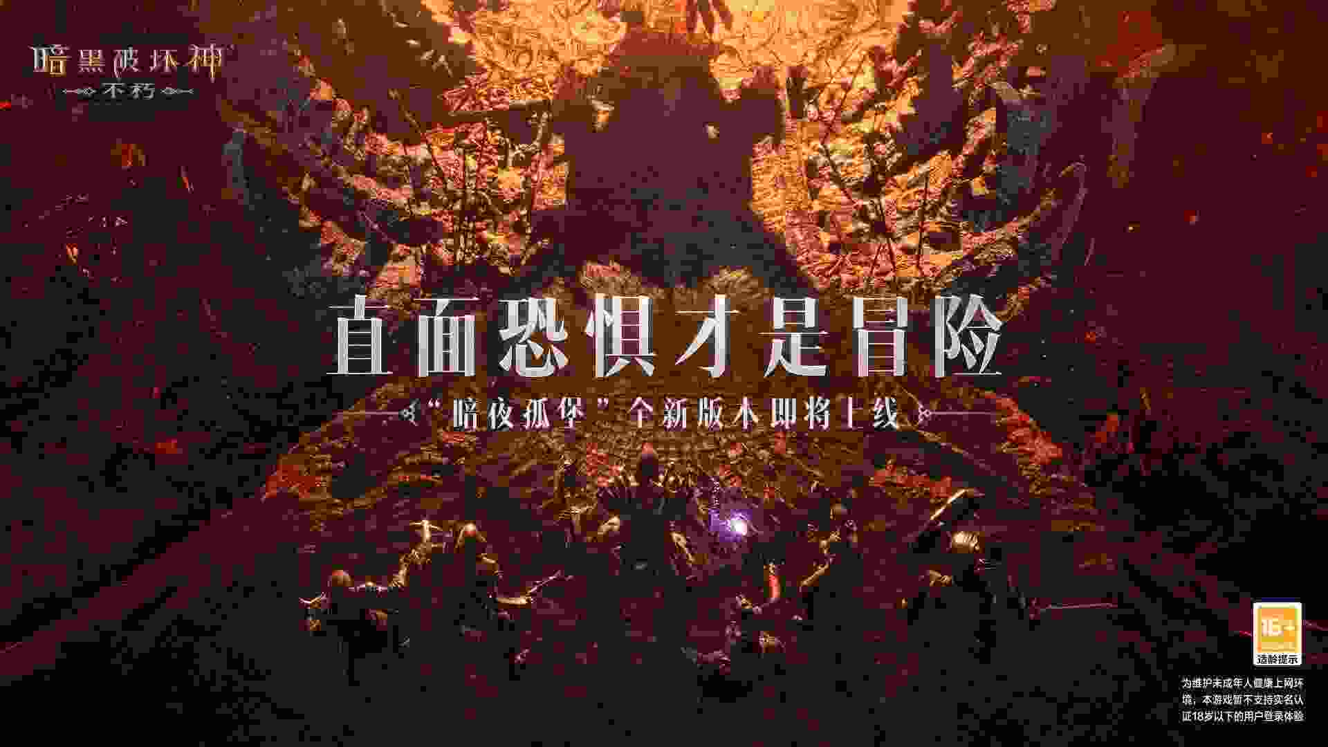 暗黑手游首个大版本“暗夜孤堡”9月28日震撼来袭