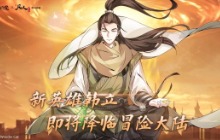 《闪烁之光》x《凡人修仙传》9月22日联动开启 登录送韩立