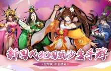 金秋送爽 《胡莱三国4》首发劲爆福利“预警”