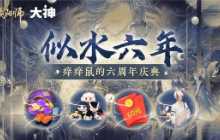 《阴阳师》周年庆盛大开启 上大神APP参与活动赢多重好礼