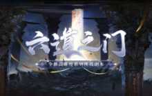 《阴阳师》全新高难度系列挑战副本「六道之门」即将开启