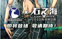 这不喝？瑞幸×《JOJO的奇妙冒险：石之海》饮品10月上线