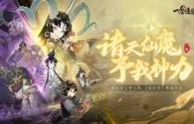 一念逍遥诸天神魔版本开启:新大区开放，福利抢先看