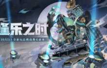 逢乐之时《阴阳师》全新逢魔乐队玩法即将上线