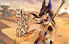 “炽沙的考验”——《原神》新角色：赛诺分享H5正式上线