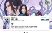 《仙剑奇侠传7》Xbox版上线微软商店 11月2日将正式发售