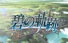 《英雄传说：碧之轨迹》将于2023年登陆PC
