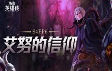 《洛奇英雄传》Raid战役“艾努的信仰”开启