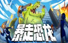 像素街机《暴走恐龙》Steam发售 12月登陆主机平台
