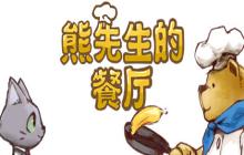 Steam特惠！像素冒险《熊先生的餐厅》平史低32元