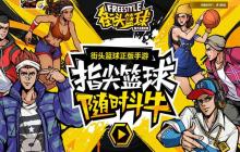 什么是真正的防守 《街头篮球》终极防守宝典