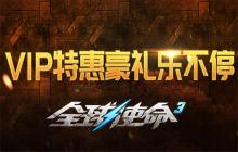 作战利器免费领《全球使命3》VIP特惠豪礼来袭