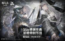 《明日方舟》公布2022年感谢庆典前瞻特别节目时间
