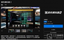 《装机模拟器2》将于10月13日正式发售 多平台开启预购