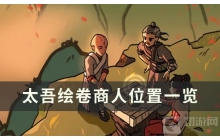 《太吾绘卷》攻略——商人在哪 商人位置一览