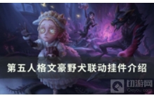 《第五人格》文豪野犬联动内容—— 挂件公布