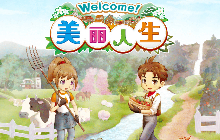 《牧场物语 Welcome！美丽人生》公开最新情报啦