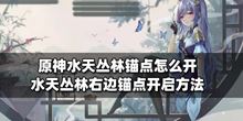 原神：水天丛林右边的锚点开启的“方法”