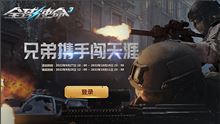 觉醒契约之力《全球使命3》联合作战赢好礼