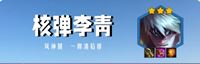 金铲铲之战：新晋T0核弹李青，稳定吃分