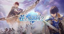 苍之骑士团2手游全角色适用场景与保值率！