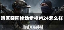 暗区突围：游戏里的栓动步枪M24怎么样