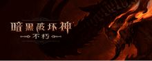 暗黑破坏神不朽：为何他会想着放弃号呢？