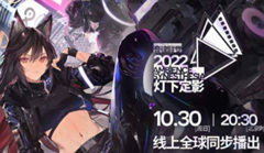 2022明日方舟音律联觉定档10月30日播出