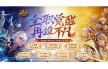 《魔域》新资料片公测福利盘点：爆仓福利