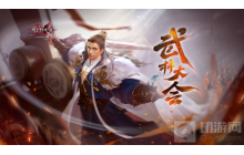 武林大会开场，《流星群侠传》绝世神兵会武群雄