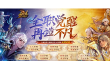 《魔域》：爆仓福利助力全职免费觉醒