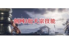 剑侠情缘OL3 —— 衍天宗技能《剑网3》