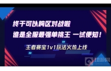 王者荣耀：1V1可以跨区对战啦，谁是全服单挑王