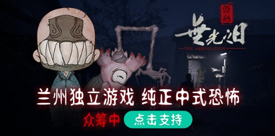 中国兰州独立恐怖游戏！《无光之日》开启众筹，期待你的加入