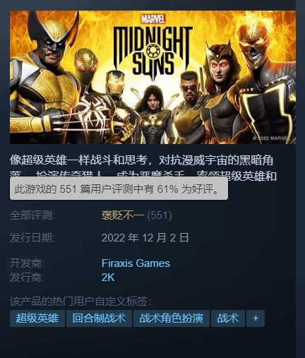 《漫威暗夜之子》Steam评价一般，好评率只有61%