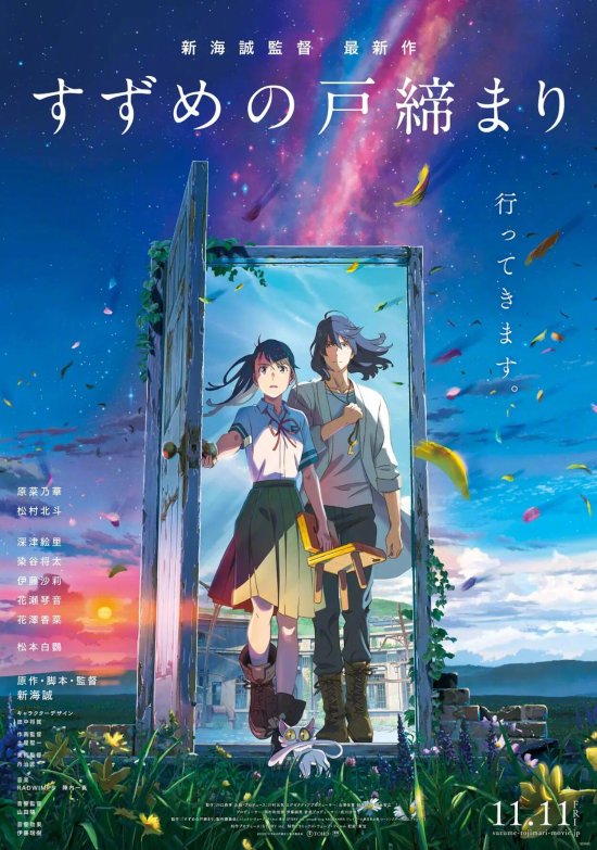 新海诚新作中文名《铃芽之旅》，请速速引进！
