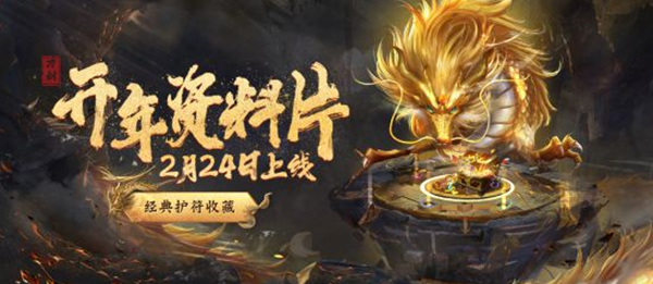 《刀剑online》新资料片“龙元宝匣”2月24日开年上线！