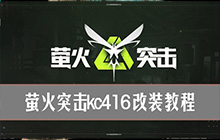 萤火突击kc416怎么改 萤火突击kc416改装教程