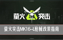 萤火突击MK16-L枪械改装指南 萤火突击MK16-L怎么改装