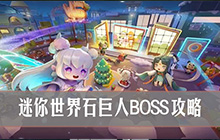 迷你世界石巨人怎么召唤 迷你世界石巨人BOSS攻略