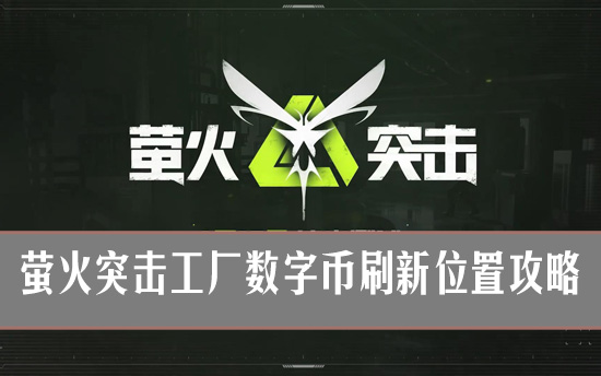 萤火突击工厂数字币怎么收集 萤火突击工厂数字币刷新位置攻略