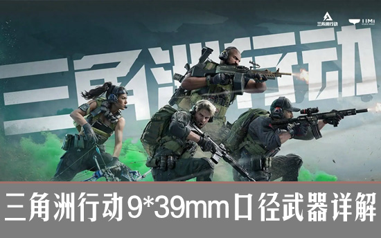 三角洲行动9*39mm口径武器详解 9*39mm口径武器