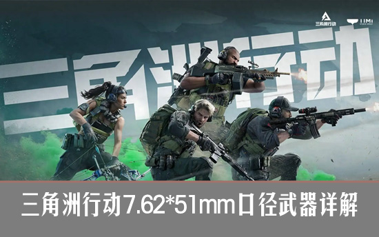 《三角洲行动》7.62乘51毫米口径武器详解