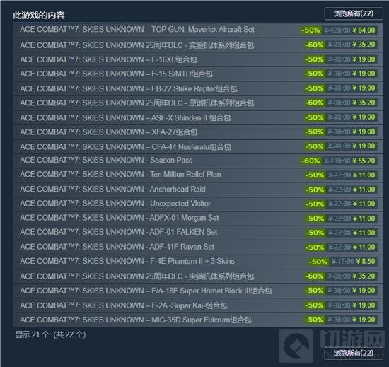 《空战奇兵7未知天际》所有的DLC均有-50%及以上的折扣