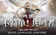 《鸣潮》Apple专营店线下活动开启 参与得周边